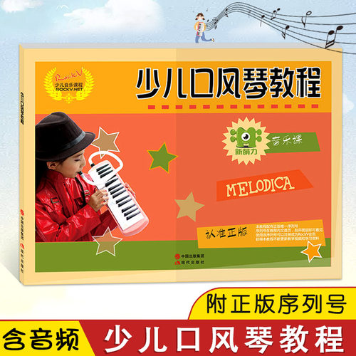 【14年老店】正版少儿口风琴教程 ROCKV少儿音乐课程ROCKV.NET 口风琴自学教材书儿童口风琴书新萌力音乐课少儿音乐教材汤克夫