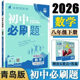 【5.23下架】2024春初中必刷题八年级下册数学青岛版QD 同步教材练习题初二8年级下册必刷题教辅辅导资料同步训练数学赠狂K重点 理