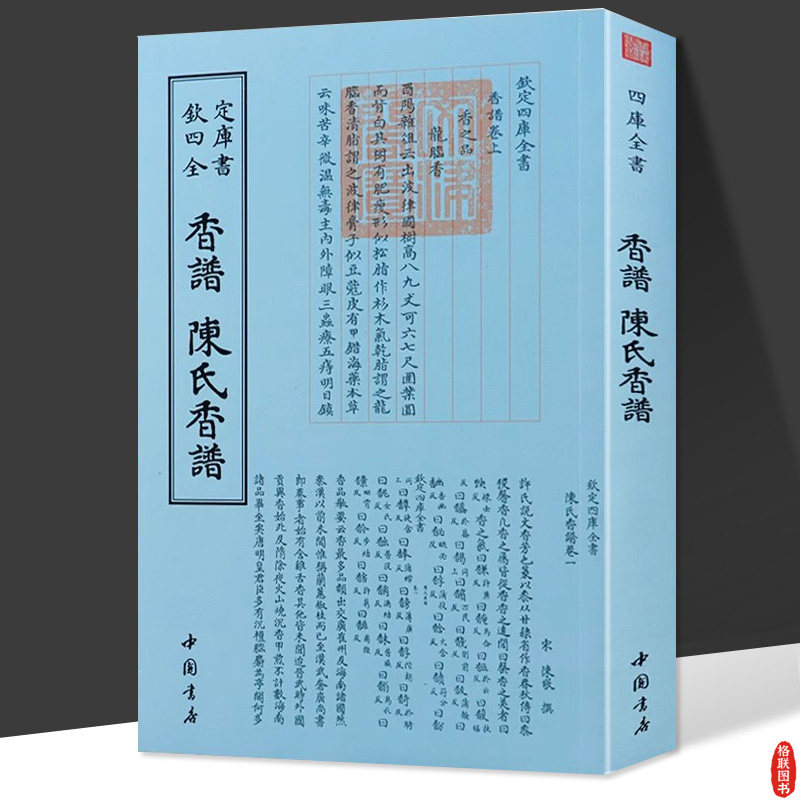 【14年老店】香谱陈氏香谱 钦定四库全书香道繁体字古代典籍中国古代天然香料与香文化通鉴历史沉香文化百问解答中国香文化简史书图片
