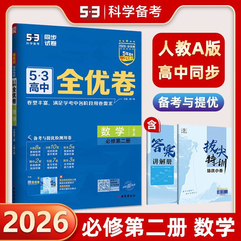【14年老店】2026春53高中全优卷数学必修第二册人教A版RJA版 高中高一必修2期中期末单元测试卷5年高考3年模拟同步单元训练试卷