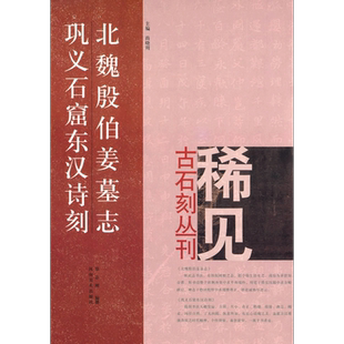 【14年老店】北魏殷伯姜墓志巩义石窟东汉诗刻尚晓周 稀见古石刻丛刊楷书隶书毛笔字帖北魏东汉时代书法临摹碑帖古帖书籍河南美术