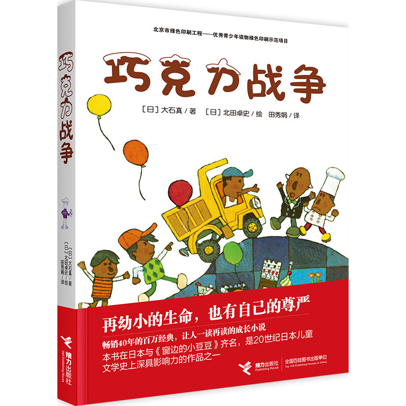 【正版书籍】巧克力战争 非注音版 大石真经典作品集 再幼小的生命 都有自己的尊严 展示儿童自身力量，具有思辩精神的成长小说