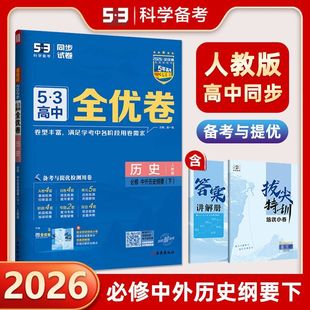 【14年老店】2026春53全优卷5年中考3年模拟必修下册高中历史人教版中外历史纲要五三53高一下册高中必刷题教辅资料书 试卷练习册