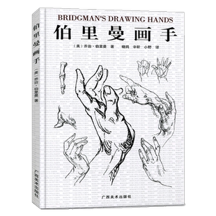 【14年老店】正版现货伯里曼画手艺用人体结构绘画教学解剖技法全集基础入门照片临摹范画对临人物速写书教程材高联考美术书