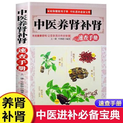 【13年老店】中医养肾补肾速查手册 家庭中医养生保健书籍食谱药膳按摩推拿穴位图预防肾结石肾炎养肾补肾书籍 河北科学技术出版社