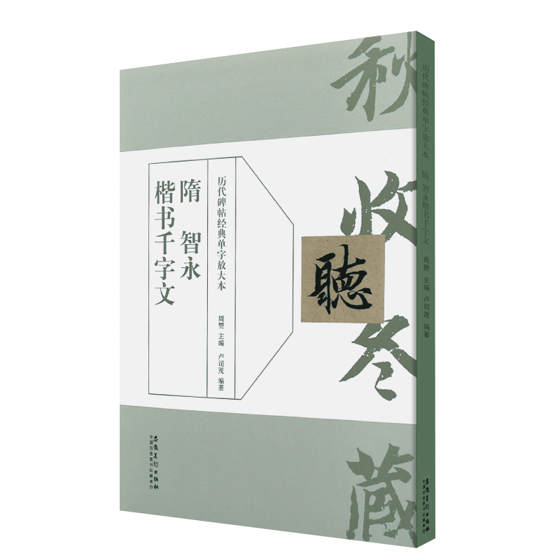 任选【14年老店】历代名家书法经典尺牍精选系列清代篆隶书名家经典草毛笔练字帖兰亭序王羲之赵孟俯颜真卿邓石如米芾历代名家尺牍