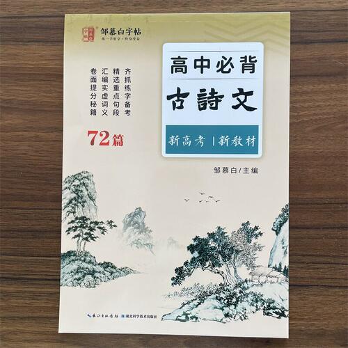 【14年老店】邹慕白新高考高中必背古诗文72篇 练字帖文言文高中生专用语文字帖每日一练高一二三课本新教材同步临摹纸字帖练字本
