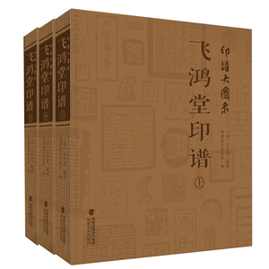 【14年老店】印谱大图示飞鸿堂印谱上中下全集3册汪启淑中国历代名家书法篆刻作品集闲章集粹篆刻工具字典临摹工具参考书籍古