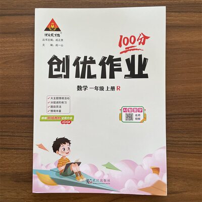 【14年老店】2026秋创优作业100分一年级上数学人教版R版 状元成才路小学1年级上数学天天练习册教材同步课后服务分层作业设计