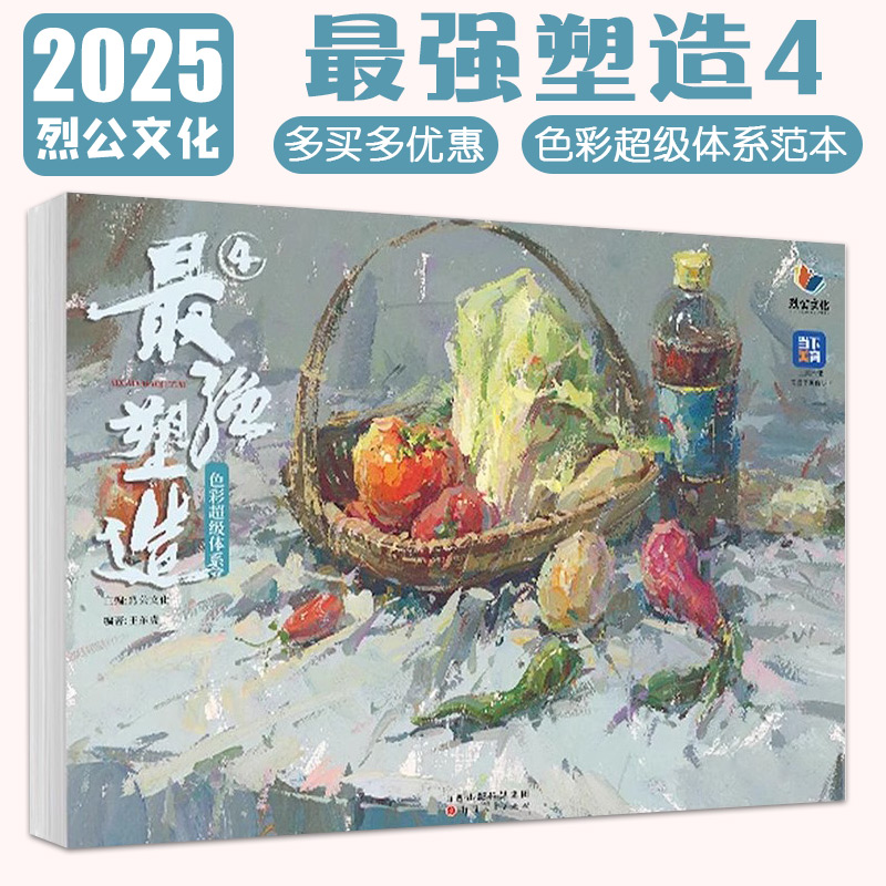 【14年老店】最强塑造4色彩超级体系 2025烈公文化王东虎色彩基础单体组合塑造色稿完整稿临摹写生范本考题美术高考联考教材教程书