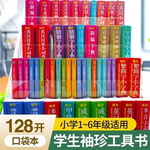 13年老店 袖 珍成语小词典中小学生初中实用成语小词典口袋本多功能通用学习小本错别字多音字繁简字甲骨文古诗迷你便携袖 珍字典