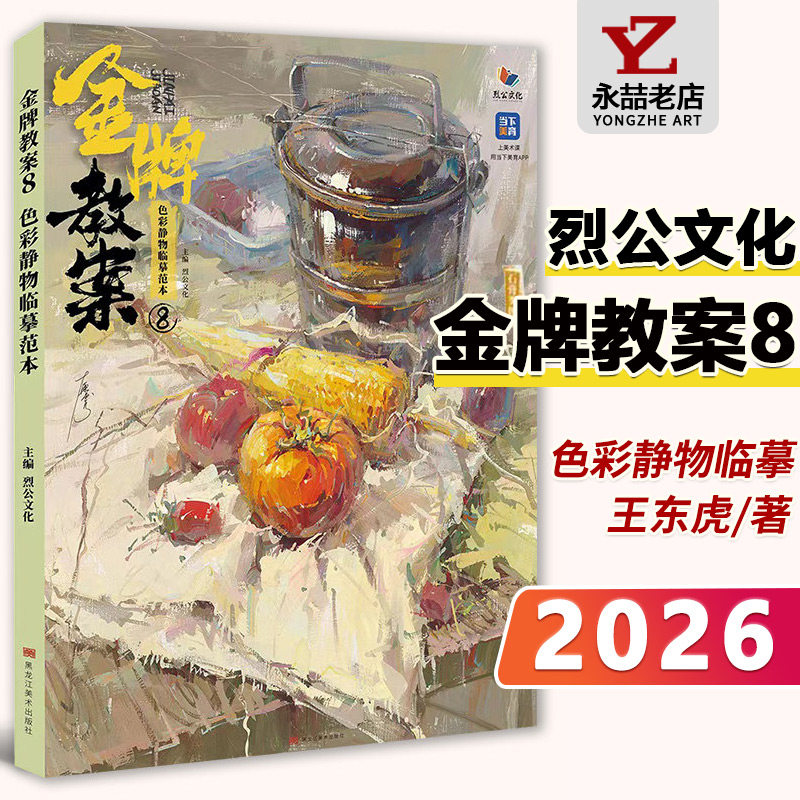 王东虎【14年老店】金牌教案8色彩静物临摹范本 2026烈公文化色彩基础单体组合塑造色稿完整稿对照写生美术高考联考教材教程美院