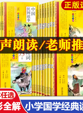 【单本任选】小学国学经典教育读本 全彩注音版 中国传统文化故事古诗词论语弟子规三字经声律启蒙道德经千字文寓言故事课外阅读书