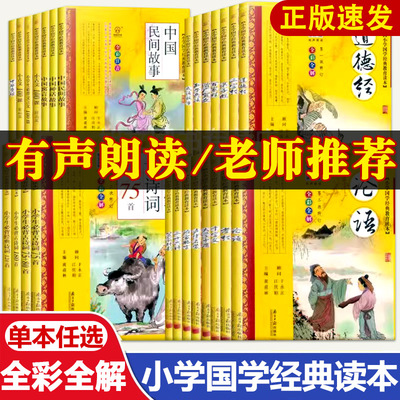 小学国学经典教育读本全彩注音