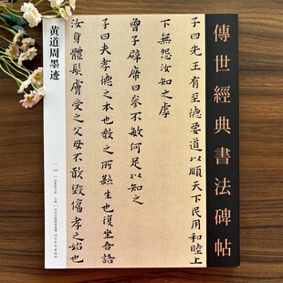 14年老店 河北教育出版 传世经典 黄道周墨迹 社 书法碑帖