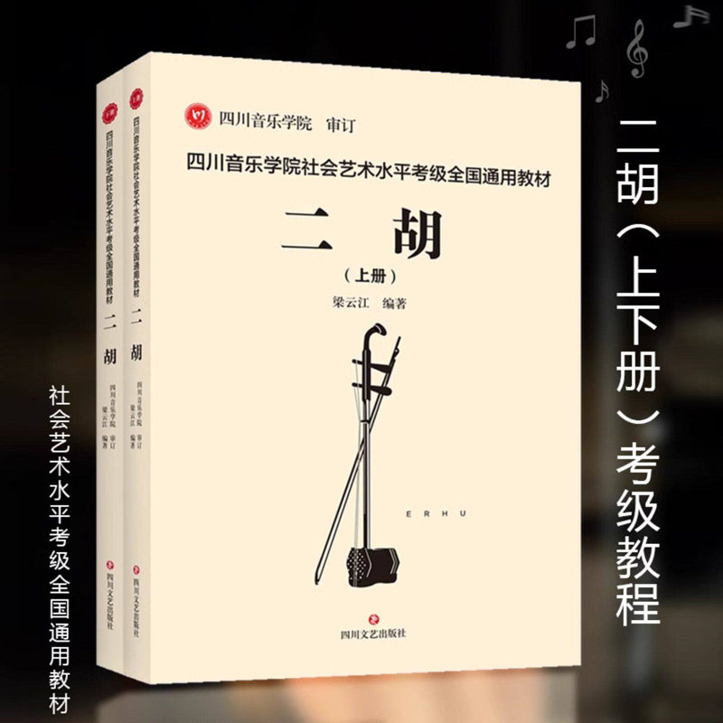 【14年老店】正版 四川音乐学院二胡考级书全2册 四川音乐学院社会艺术水平考级全国通用教材二胡标准考级曲集考级乐谱 二胡考级书