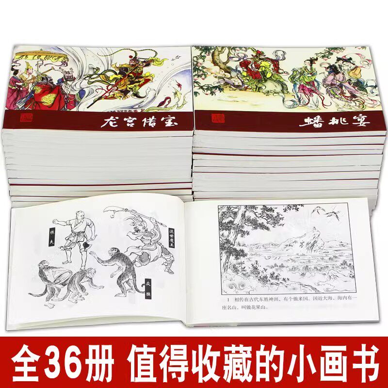 【14年老店】西游记连环画 50开带收藏证小人书全36册 四大名著绘本故事课外读物黑白中文无注音童年记忆儿童连环画绘本 故事书