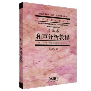 【满2件减2元】杨通八和声分析教程音乐卷谱例集351例解析上海音乐出版社中国艺术教育大系音乐书乐理简明和声与分析和声学教材