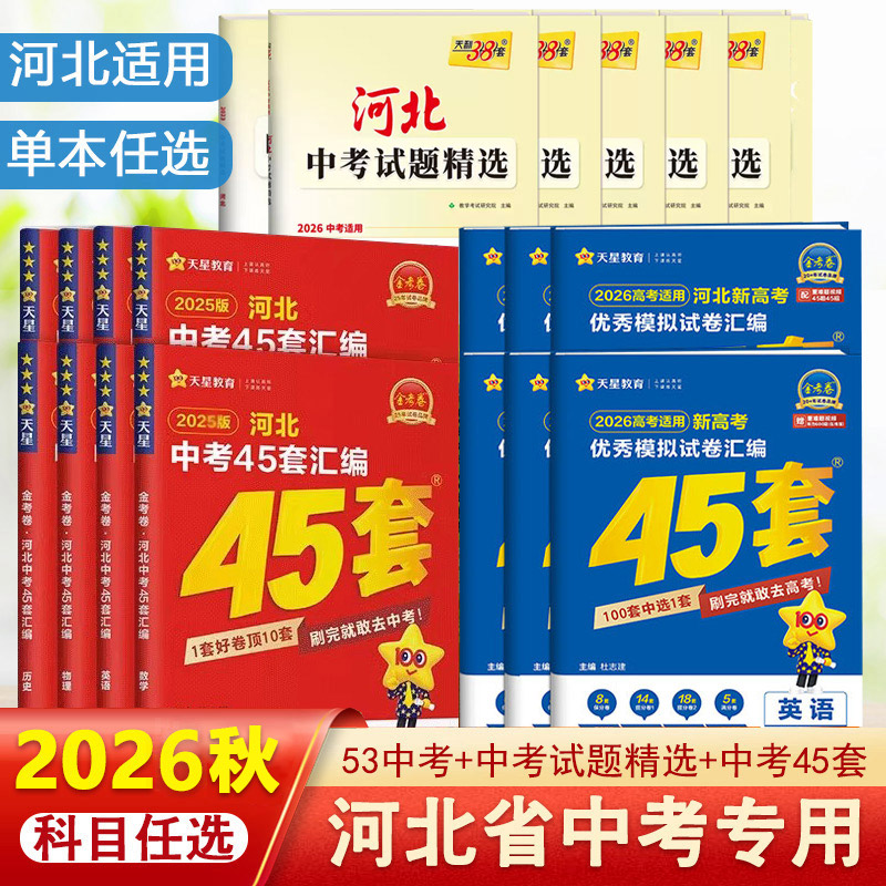 2026新版河北中考专用试卷