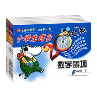 任选【14年老店】小学生每日20分钟数学弱项一二三四五六年级上册下册通用版小学生3年级上学期攻破弱难点弱项解析强化拓展训练书