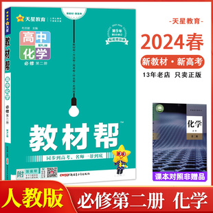 RJ天星教育高中化学教材解读必修第二册高中新教材同步讲解新课改新 2024版 教材帮高中化学必修第2册人教版 新教材新版 13年老店