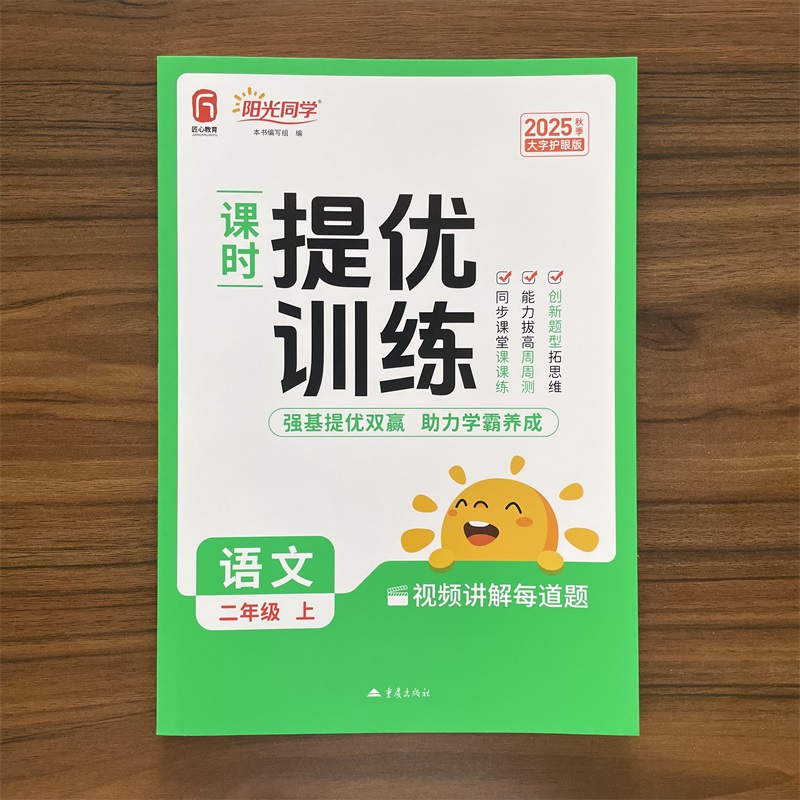 【14年老店】2025秋阳光同学课时提优训练优化作业 二年级上册语文人教版小学2年级课堂同步训练教辅资料单元测试练习试题考试卷