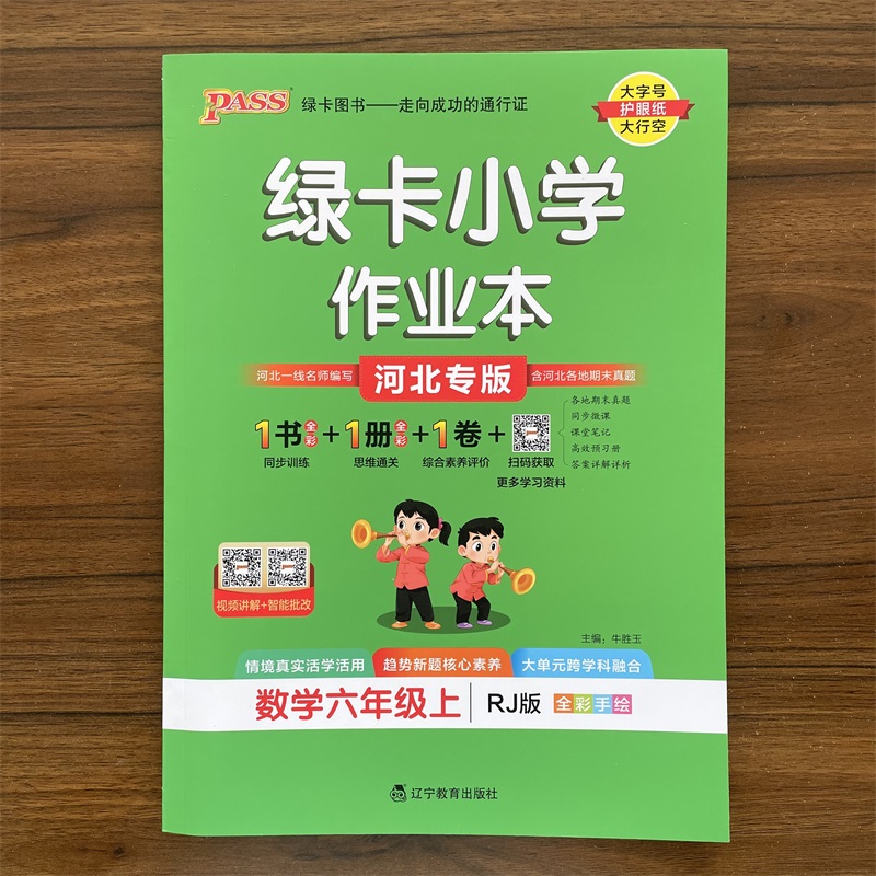 【13年老店】2025秋小学学霸作业本六年级上册数学 人教版河北专版 pass绿卡小学6年级同步训练单元测试卷题练习册课堂做业本资料