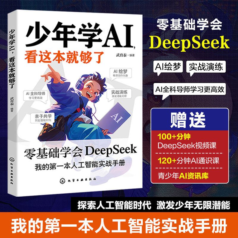 【正版书籍】少年学AI看这本就够了零基础掌握DeepSeek人工智能入门与实战青少年编程思维训练培养机器学习实战未来科技启蒙