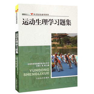 【14年老店】正版运动生理学习题集王瑞元周越体育院校通用教材医学生物化学生理学教程书人体解剖学图谱疗法技术人民体育出版社