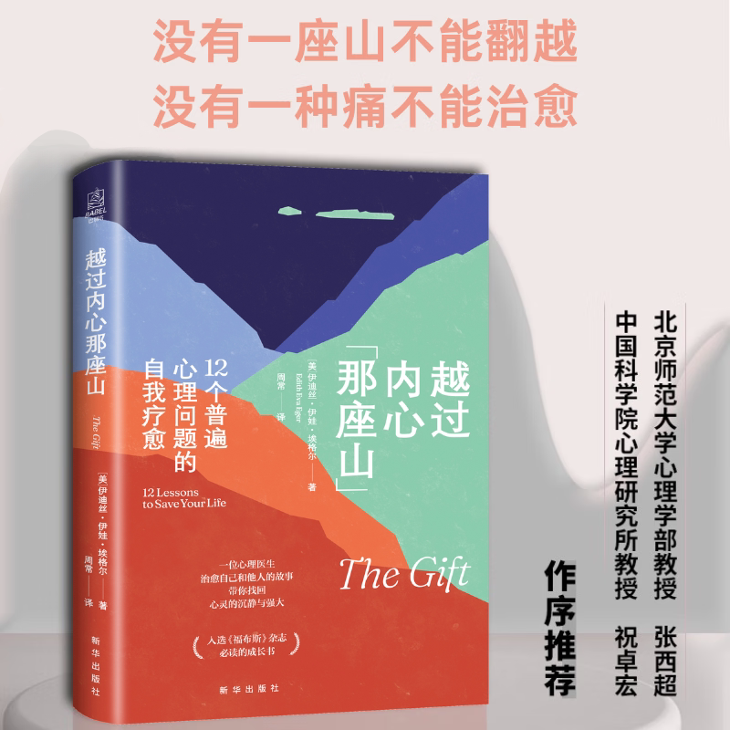 【正版书籍】越过内心那座山 12个普遍心理问题的自我疗愈  伊迪丝·埃格尔 著 社会科学 心理学书籍 正版 樊登解读 心理疗愈书籍