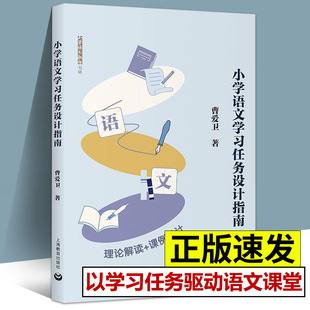 【14年老店】正版速发 小学语文学习任务设计指南 曹爱卫著 上海教育出版社 9787572036637 学习任务群 单元学习 教学设计