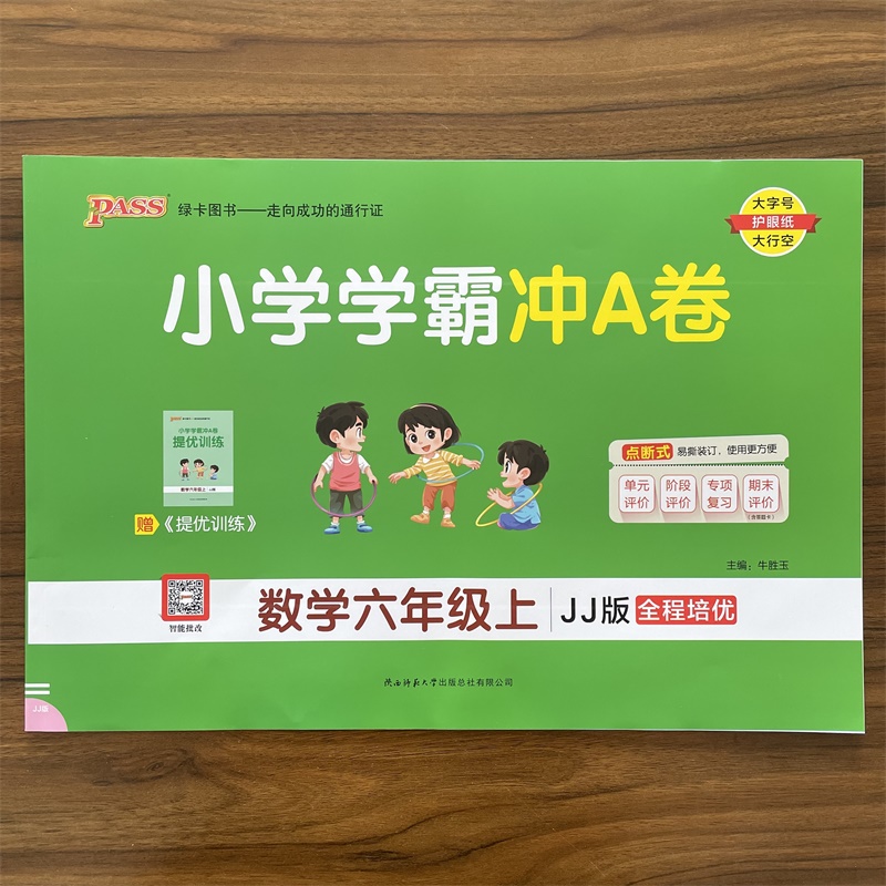 2025秋 小学学霸冲A卷 六年级上册JJ版冀教版 试卷测6年级数学训练测试卷真题模拟单元期中期末总复习试卷考试冲刺PASS绿卡图书