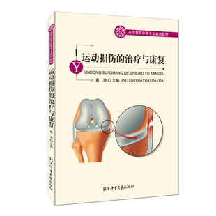 【14年老店】运动损伤的治疗与康复黄涛主编高等教育体育专业通用教材书籍运动损伤应急处理方法 运动损伤的基本处理 康复医学