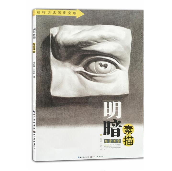 【满2件减2元】石膏五官 明暗素描 美术绘画书籍技法结构联考校考临摹