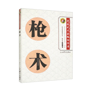 【14年老店】枪术 竞技武术套路动作库 武术套路裁判员教练员用书 武术竞赛套路竞赛规则武术裁判书籍武术健身训练9787500963202人