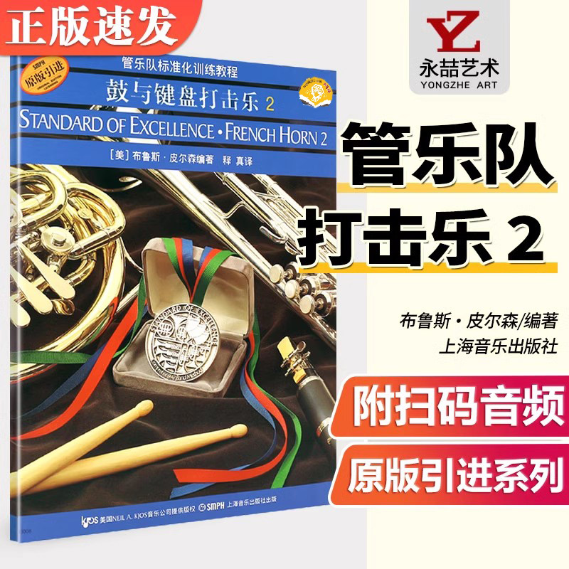 【14年老店】管乐队标准化训练教程 鼓与键盘打击乐2 扫码赠送音频 布鲁斯皮尔森 鼓与键盘入门训练 原版引进管乐队标准化训练教程