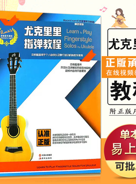 【满2件减2元】正版RockV.NET尤克里里系列教程指弹教程适用于初级步自学以及琴行培训机构教学使用附视频乌克丽丽基础练习曲书