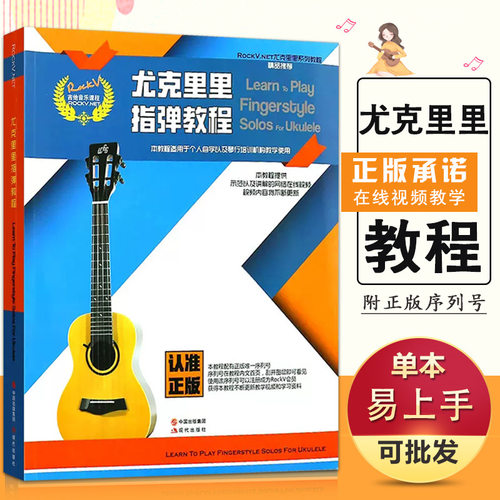 尤克里里系列教程指弹教程