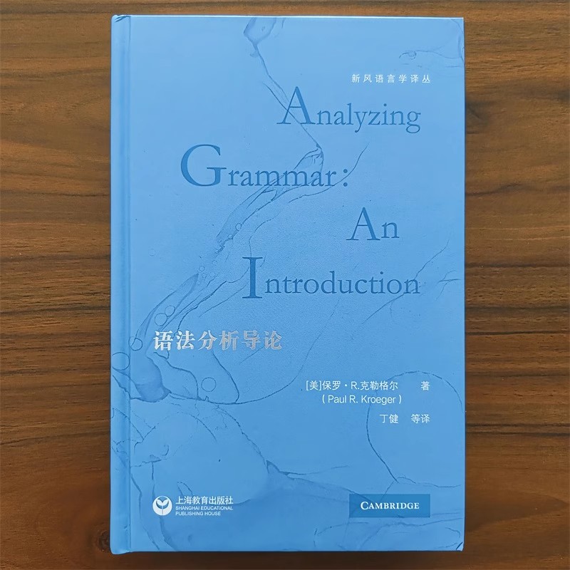 【14年老店】语法分析导论 新风语言学译丛 关于语法分析的清晰的导论性教材 初学者 保罗R克勒格尔 上海教育出版社