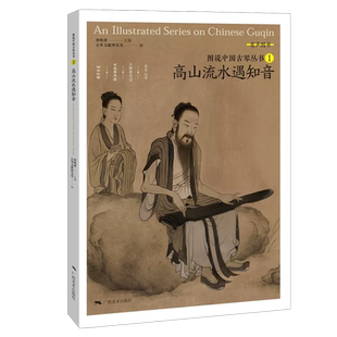 【14年老店】图说中国古琴丛书1 高山流水遇知音 古琴谱乐理解读注释 古琴相关文献附精美插图古典音乐琴谱研究 古琴学习研究自学