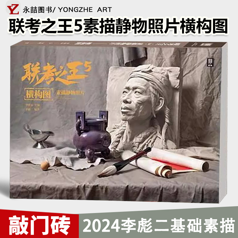 联考之王5素描静物照片横构图
