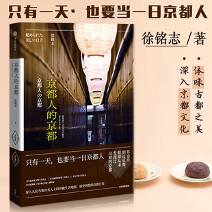 中信出版 京都 9位京都本地达人 1位媒体人 徐铭志著 京都人 只有一天 也要当一日京都人 集团 私房 满2件减2元