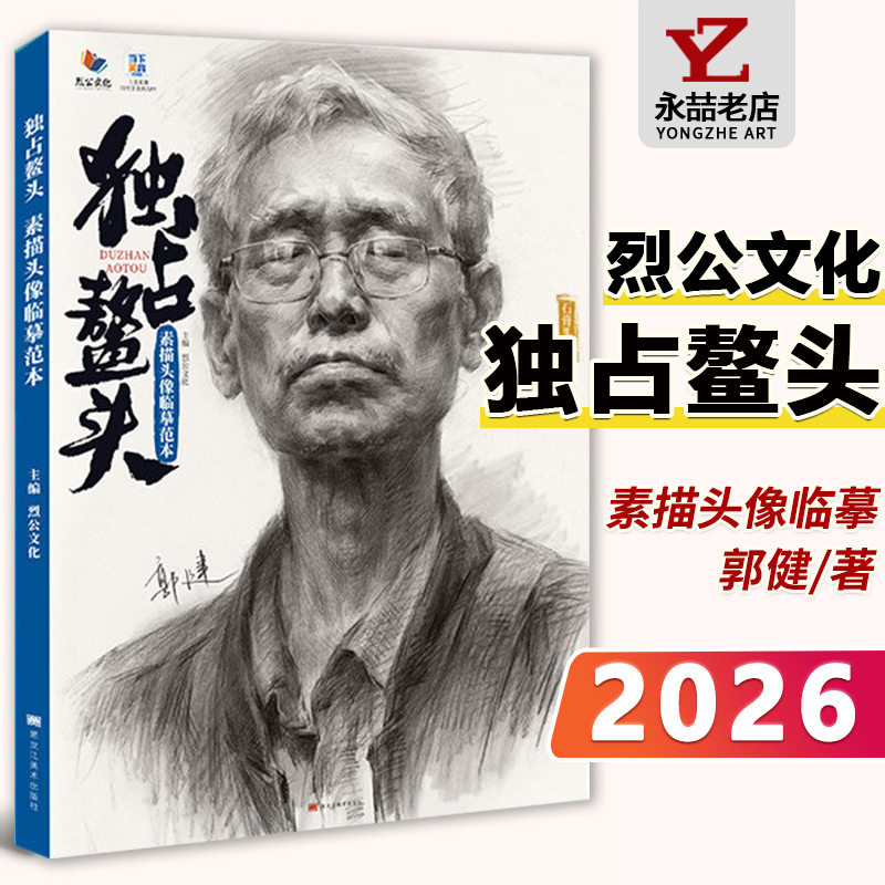 郭健【14年老店】独站占鳌头素描头像临摹范本 2026烈公文化人物头像基础团块起形铺色结构五官结构大关系头带手对画临摹范本美术