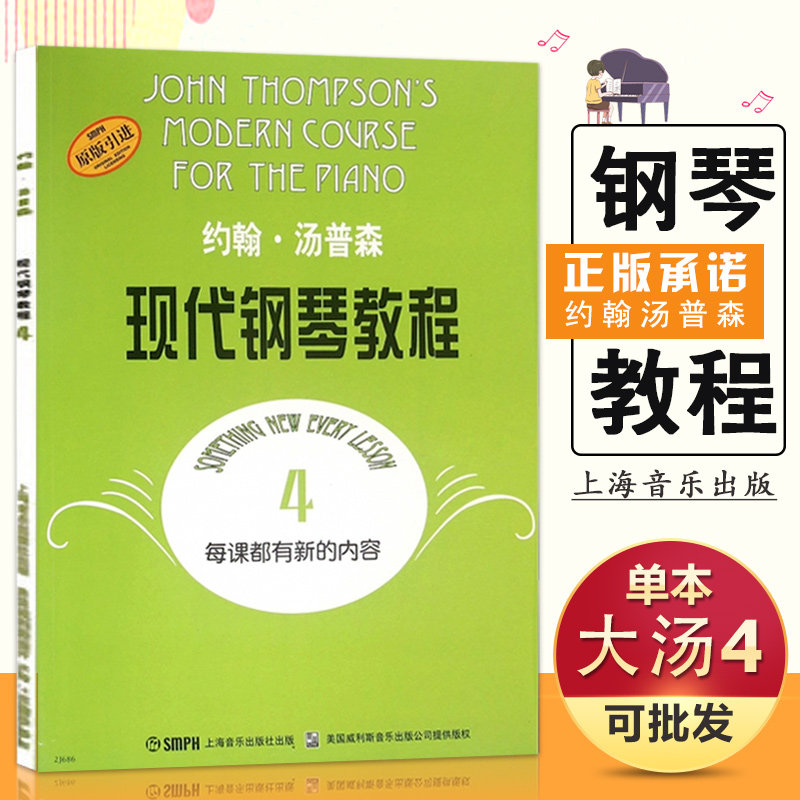 【满2件减2元】约翰汤普森现代钢琴教程四4起步基础初级入门教材书弹奏指法练习每课都有新内容巴赫肖邦前奏进行曲上海音乐书籍