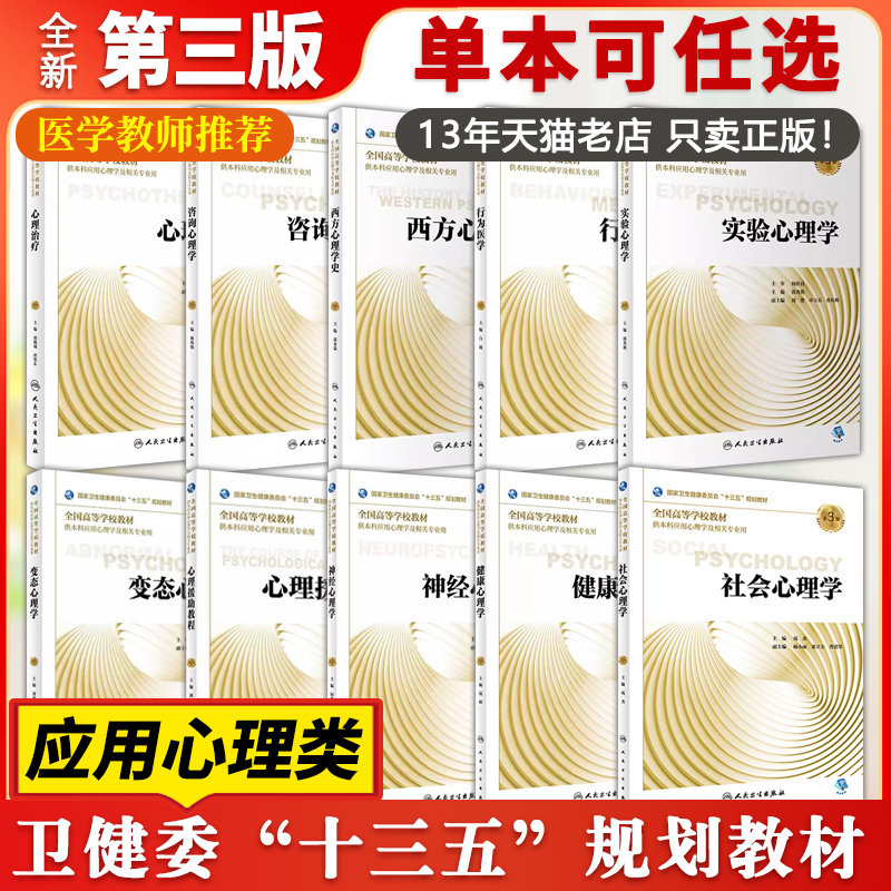 【14年老店】人卫本科应用心理学全套单本教材任选 心身行为生理咨询性心理学治疗社会发展变态实验教育管理健康人格情绪神经心里