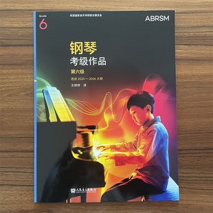2026大纲第六级演奏中文版 人民音乐 新版 听音频 扫码 作品曲目 2026选自2025 6级第6级2025 英皇钢琴考级作品第六级 14年老店