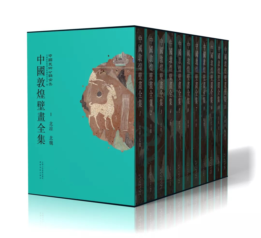 300正版中国敦煌壁画全集11卷