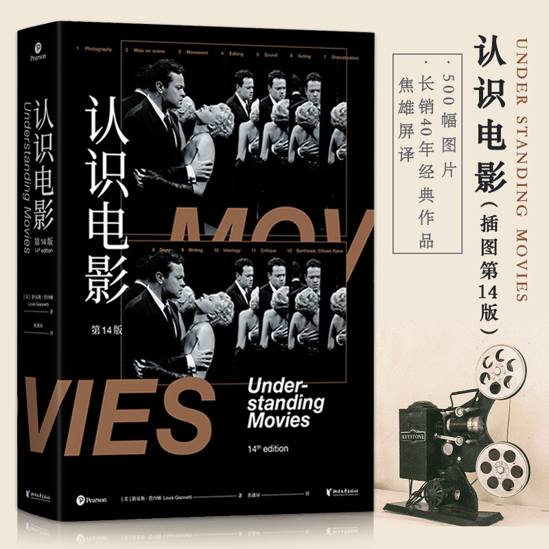【满2件减2元】认识电影修订第14版 电影入门书 焦雄屏译 长销40年的经典电影入门书500幅全彩剧照 北京电影学院教材使用感如何?