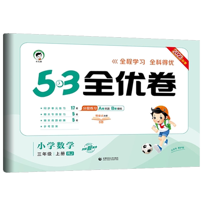 【人教版】2023秋53卷小学数学三3年级上册全能练考卷同步专项训练练习册单元月考期中期末冲刺100分全优好卷测评卷子五三天天练