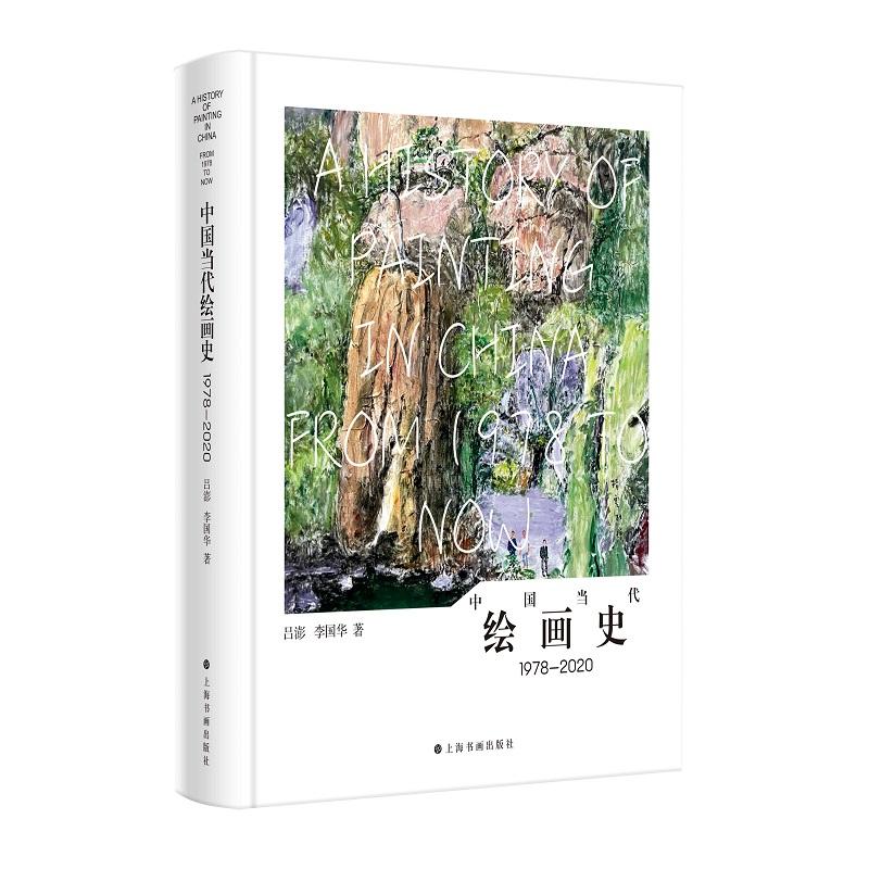 【14年老店】中国当代绘画史1978-2020 上海书画出版社化作合集鉴赏绘画图像叙事展示社会思想审美变迁分析现状重新定义艺术创作